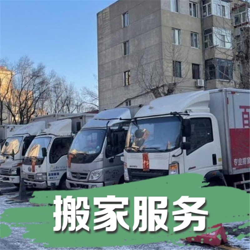 哈尔滨搬家